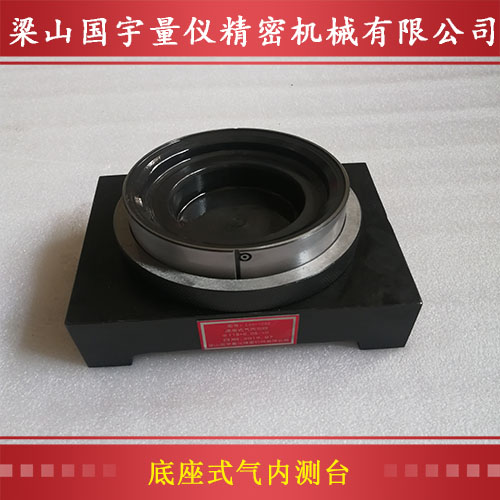 底座式氣內(nèi)測臺(tái)